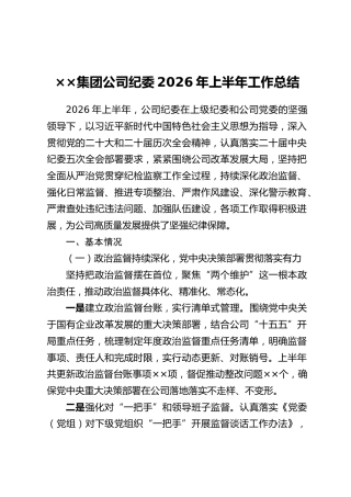 ××集团公司纪委2026年上半年工作总结