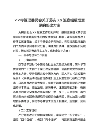 ××寺管理委员会关于落实XX巡察组反馈意见的整改方案