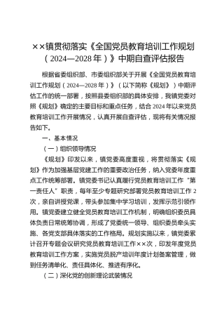 ××镇贯彻落实《全国党员教育培训工作规划（2024—2028年）》中期自查评估报告