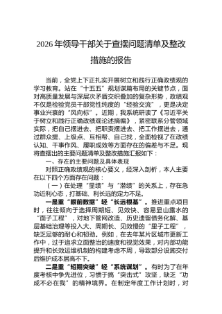 2026年领导干部关于查摆问题清单及整改措施的报告