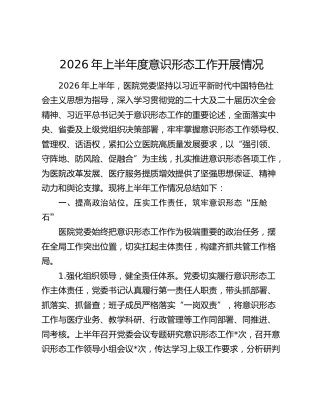 2026年上半年度意识形态工作开展情况