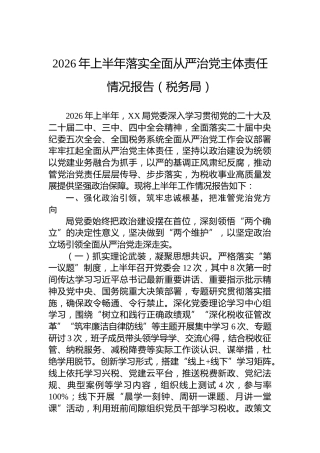 2026年上半年落实全面从严治党主体责任情况报告（税务局）