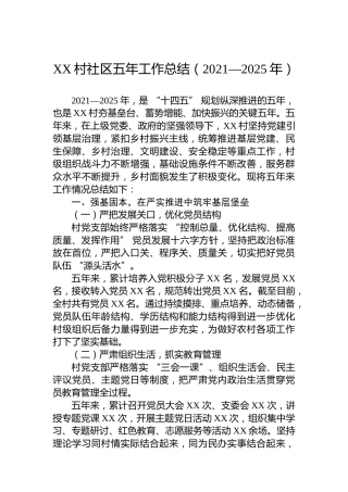 XX村社区五年工作总结（2021—2025年）