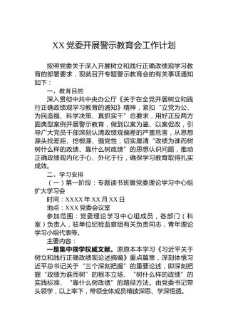 XX党委开展警示教育会工作计划