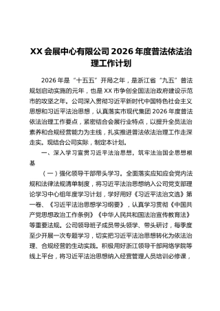 XX会展中心有限公司2026年度普法依法治理工作计划