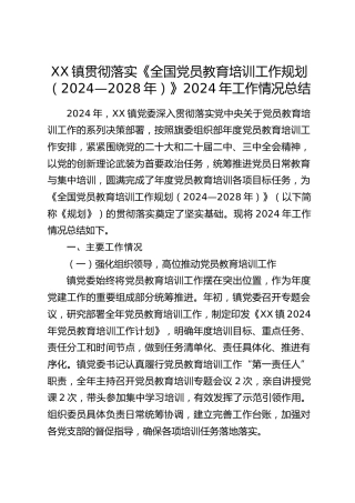 XX镇贯彻落实《全国党员教育培训工作规划（2024—2028年）》2024年工作情况总结