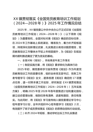 XX镇贯彻落实《全国党员教育培训工作规划（2024—2028年）》2025年工作情况总结