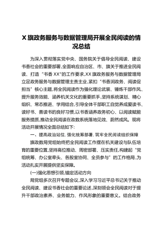 X旗政务服务与数据管理局开展全民阅读的情况总结