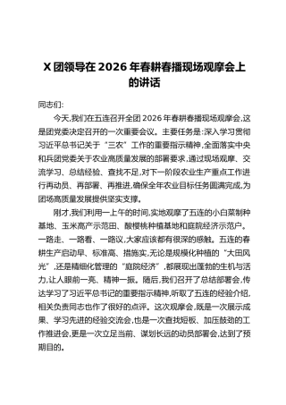 X团领导在2026年春耕春播现场观摩会上的讲话