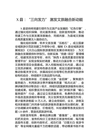 X县：“三向发力”激发文旅融合新动能