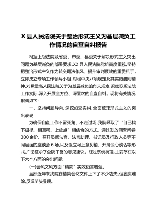 X县人民法院关于整治形式主义为基层减负工作情况的自查自纠报告