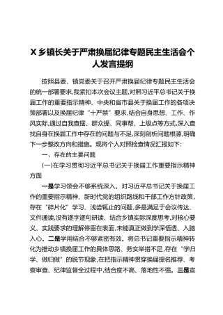 X乡镇长关于严肃换届纪律专题民主生活会个人发言提纲