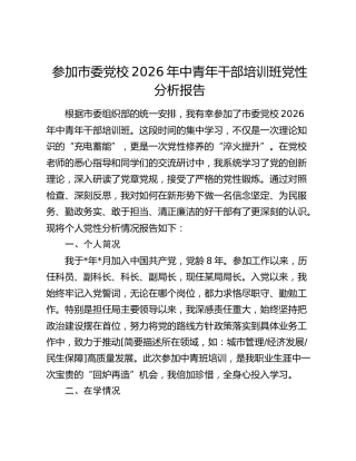参加市委党校2026年中青年干部培训班党性分析报告