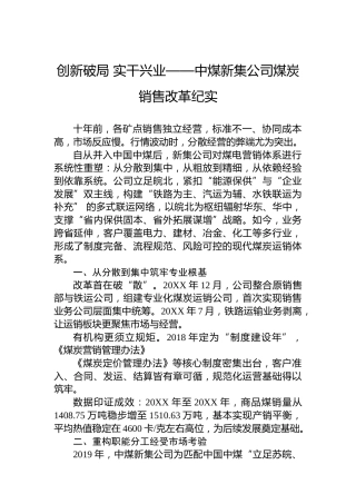 创新破局实干兴业——中煤新集公司煤炭销售改革纪实