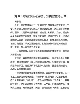 党课：以案为鉴守底线 知畏敬重铸忠诚
