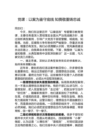 党课：以案为鉴守底线知畏敬重铸忠诚