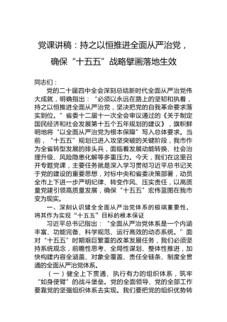 党课讲稿：持之以恒推进全面从严治党，确保“十五五”战略擘画落地生效