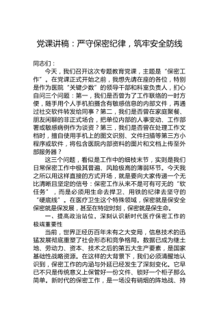 党课讲稿：严守保密纪律，筑牢安全防线