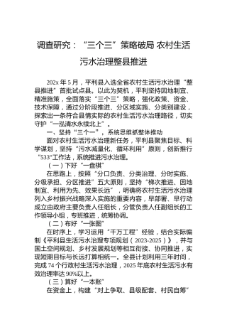 调查研究：“三个三”策略破局农村生活污水治理整县推进