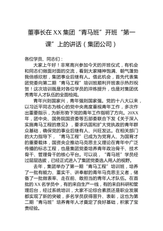 董事长在XX集团“青马班”开班“第一课”上的讲话（集团公司）