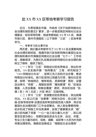 赴XX市XX区等地考察学习报告