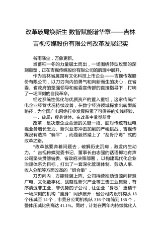 改革破局焕新生数智赋能谱华章——吉林吉视传媒股份有限公司改革发展纪实