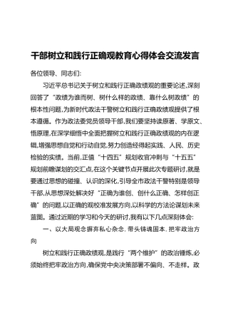 干部树立和践行正确观教育心得体会交流发言