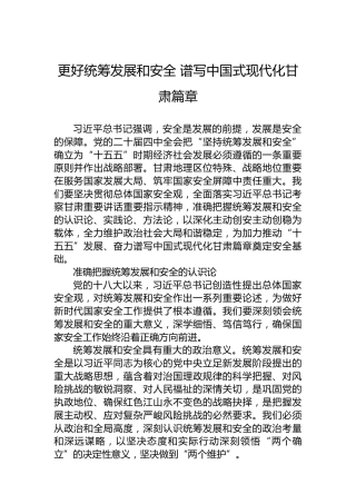 更好统筹发展和安全谱写中国式现代化甘肃篇章