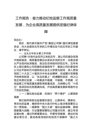工作报告：奋力推动纪检监察工作高质量发展，为企业高质量发展提供坚强纪律保障