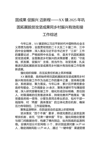 固成果促振兴迈新程——XX镇2025年巩固拓展脱贫攻坚成果同乡村振兴有效衔接工作综述