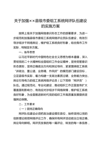 关于加强××县级市委组工系统网评队伍建设的实施方案