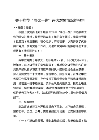 关于推荐“两优一先”评选对象情况的报告