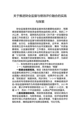 关于推进财会监督与绩效评价融合的实践与探索