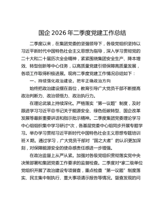 国企2026年二季度党建工作总结