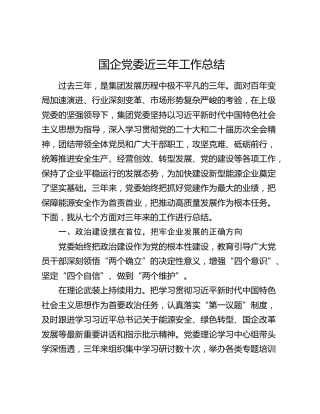 国企党委近三年工作总结