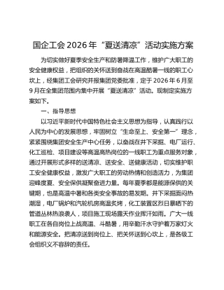 国企工会2026年“夏送清凉”活动实施方案