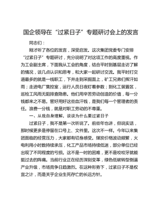 国企领导在“过紧日子”专题研讨会上的发言