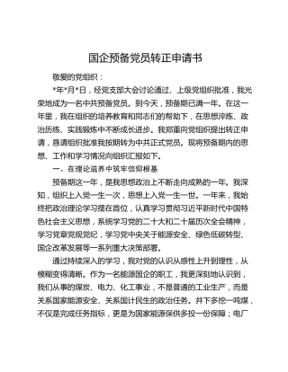 国企预备党员转正申请书