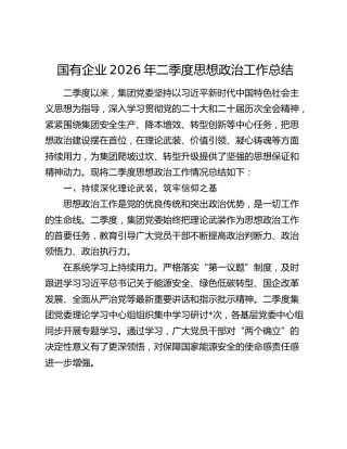 国有企业2026年二季度思想政治工作总结