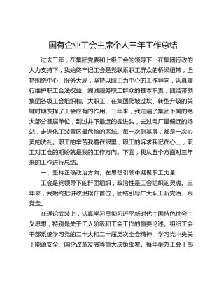 国有企业工会主席个人三年工作总结