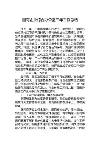国有企业综合办公室三年工作总结