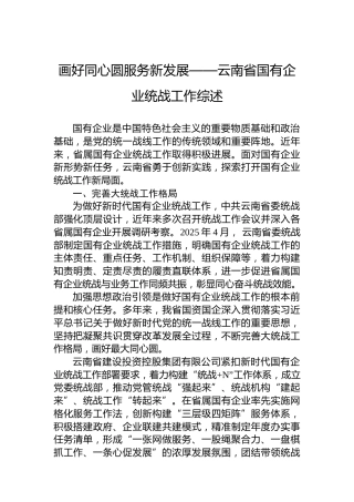 画好同心圆服务新发展——云南省国有企业统战工作综述