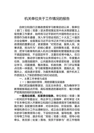 机关单位关于工作情况的报告