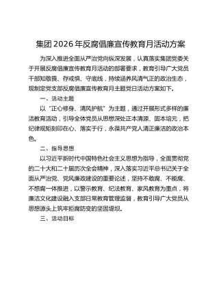 集团2026年反腐倡廉宣传教育月活动方案