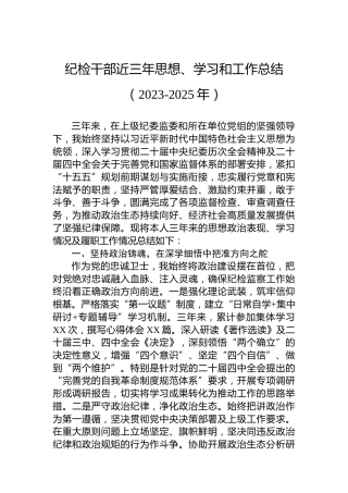 纪检干部近三年思想、学习和工作总结（2023-2025年）