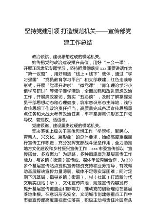 坚持党建引领打造模范机关——宣传部党建工作总结