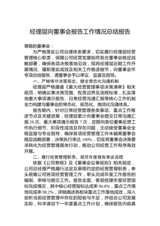 经理层向董事会报告工作情况总结报告