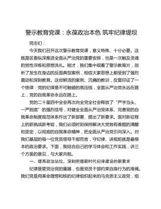 警示教育党课：永葆政治本色 筑牢纪律堤坝