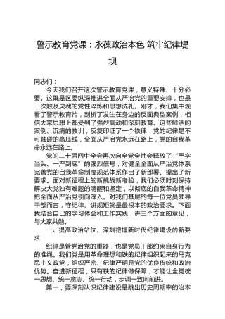 警示教育党课：永葆政治本色筑牢纪律堤坝