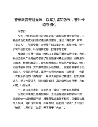 警示教育专题党课：以案为鉴知敬畏 警钟长鸣守初心